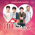 ศร สินชัย - ผัวเก่า