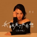 影子 - 我曾经发了疯的想