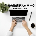仕事・勉強が捗る作業用BGMおすすめ、おしゃれカフェおすすめ作業用BGM - おしゃれカフェBGM-おすすめのブラックコーヒー-