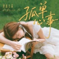 虎皮生菜 - 孤单心事