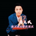 薛义斌 - 谈不成恋爱交朋友