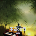 小曙光 - 我们的/时光