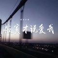 草原兄弟 - 寂寞才说爱我
