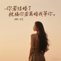 佳艺 - 可能再见就是下辈子
