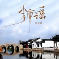 云菲菲 - 李市谣