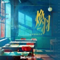 周深 - 心事