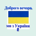 PROBASS ∆ HARDI、НАОНІ - Доброго вечора ми з України