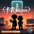卡农 in love(回味那美好的片段)