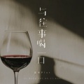 诺爷Plus - 与往事喝一口
