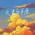 大川Dietry、泡芙芙Scarlett - 火象白羊座