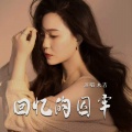 水吉 - 回忆的囚牢