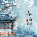 浮生梦、汐音社 - 梨落时