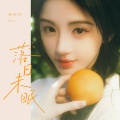 鞠婧祎 - 落日未眠