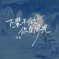 窝窝 - 下辈子做你白月光