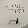 刘阳阳、韩小欠 - 有一种遗憾叫我们