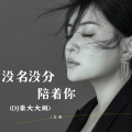 龙翼 - 没名没分陪着你