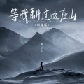 韩小欠 - 等我翻过这座山