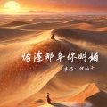 狸仙子 - 恰逢那年你明媚
