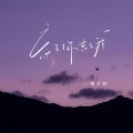 橘子妹 - 忘了你忘了我