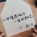 韩小欠 - 心甘情愿做你一生的知己