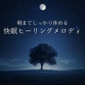 脳がとろける超熟睡BGM - 癒しの深海