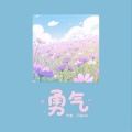 子淇Ziki - 小星星