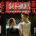 MC 张天赋 - 老派约会之必要