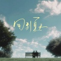 en (王翊恩) - 回到夏天