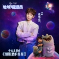汪苏泷 - 倒影里的星星