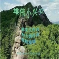 张士娟 - 雄伟小兴安