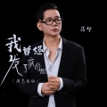 马句 - 我曾经发了疯的想