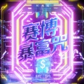 萨满（Saman）、听潮阁 - 赛博暴富咒