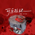 潘成（皮卡潘） - 可乐拉环