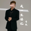 我一生惦记