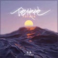 艾辰 - 他他他