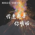 灯叔 - 恰逢那年你明媚