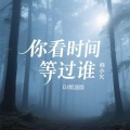 韩小欠 - 你看时间等过谁