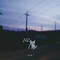 田园 - 心魔
