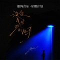 杨天一 - 没能成为你的白马