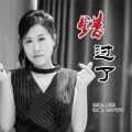 雨中百合 - 错过了