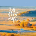 乌兰托娅 - 克鲁伦河的风