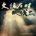 王喜（唱歌版）、韩仓 - 爱情有时很残忍