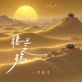 一只白羊 - 楼兰之殇