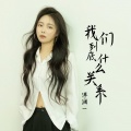 洋澜一 - 我们到底什么关系