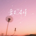 鱼蛋 - 爱是情诗