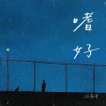 江易泽 - 嗜好