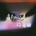 草原兄弟 - 痛彻心扉的自由