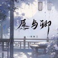 陈默之 - 愿与卿