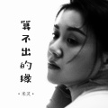 米灵 - 算不出的缘