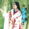 雨中百合 - 午夜一个人难过